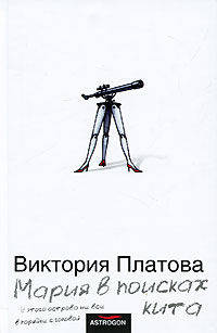 Мария в поисках кита