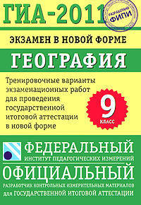 ГИА-2011. Экзамен в новой форме. География. 9 класс