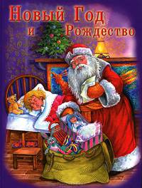 Новый год и Рождество. Новогодняя книга о Рождестве
