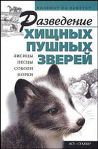 Разведение хищных пушных зверей