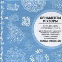 Орнаменты и узоры всех времен, стран и народов