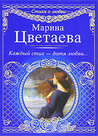 Каждый стих - дитя любви...