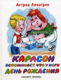 Карлсон вспоминает, что у него день рождения.