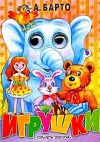 Игрушки. Книжка-игрушка