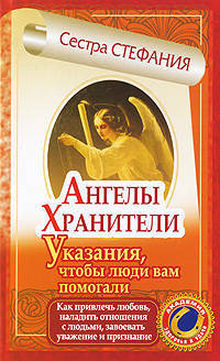 Ангелы-хранители. Указания, чтобы люди вам помогали. Как привлечь любовь, наладить отношения с людьми, завоевать уважение и признание