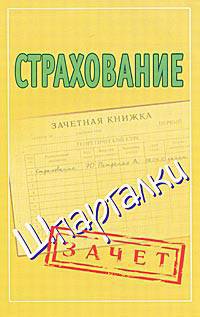 Страхование. Шпаргалки.