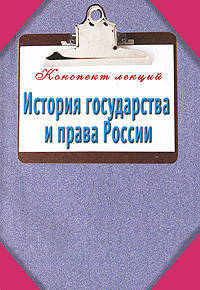История государства и права России. Конспект лекций