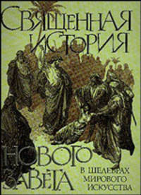 Священная история Нового Завета в шедеврах мирового искусства