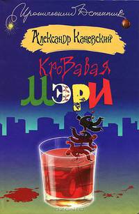 Кровавая Мэри