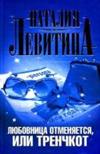 Любовница отменяется, или Тренчкот