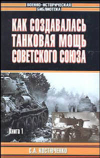 Как создавалась танковая мощь Советского Союза. [В 2 кн.]. Кн. 1 - (Военно-историческая библиотека)