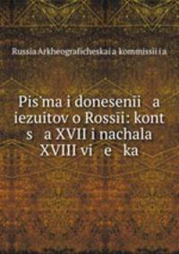 Письма и донесения изуитов о России: конца XVII и начала XVIII в.