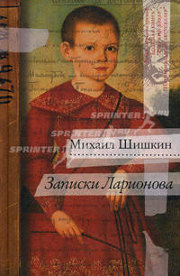 Записки Ларионова
