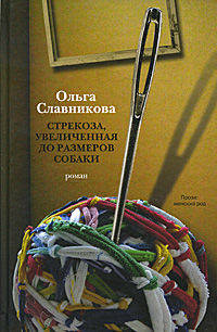 Стрекоза, увеличенная до размеров собаки.Роман.