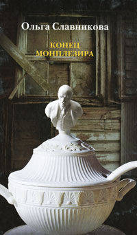 Конец Монплезира (сборник)