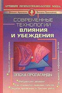 Эпоха пропаганды: Механизмы убеждения. Повседневное использование и злоупотребление