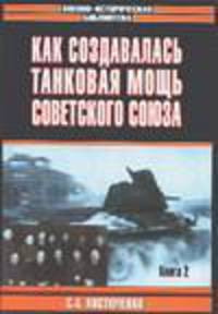 Как создавалась танковая мощь Советского Союза. [В 2 кн.]. Кн. 2 - (Военно-историческая библиотека)