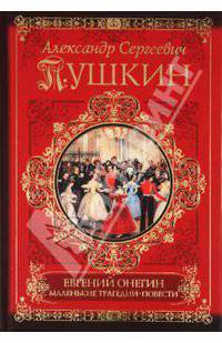 Евгений Онегин. Борис Годунов. Маленькие трагедии. Повести.