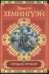 Прощай, оружие! Фиеста (И восходит солнце). Рассказы.
