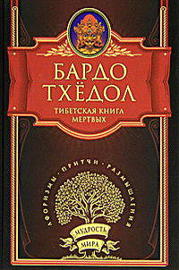 Тибетская книга мёртвых. Бардо Тхёдол