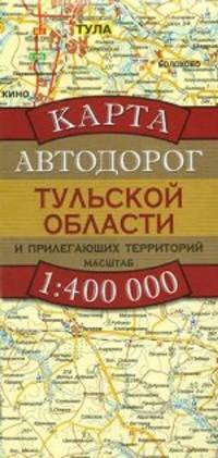 Карта автодорог Тульской области и прилегающих территорий. Масштаб 1:400 000