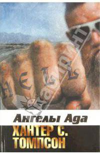 Ангелы Ада.Роман.