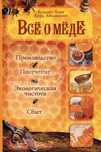 Все о меде: производство, получение, экологическая чистота и сбыт