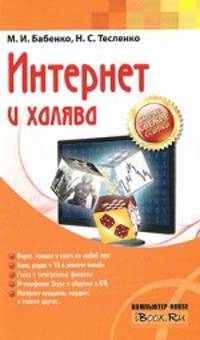 Интернет и халява