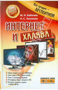 Интернет и халява
