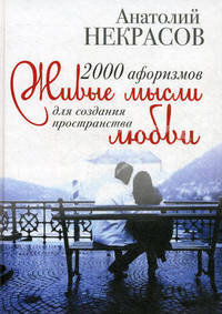 2000 афоризмов. Живые мысли для создания пространства любви