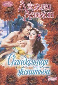 Скандальная женитьба