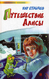 Путешествие Алисы