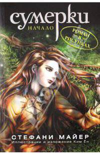 Сумерки. Начало. Роман в рисунках. Выпуск 1