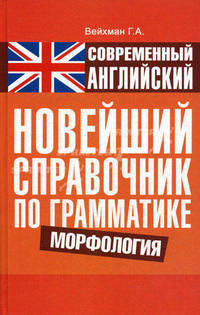 Современный английский. Новейший справочник по грамматике. Морфология