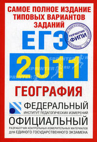 Самое полное издание типовых вариантов заданий ЕГЭ. 2011. География