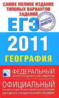 Самое полное издание типовых вариантов заданий ЕГЭ. 2011. География