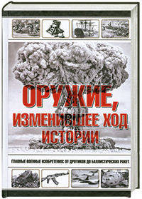 Оружие, изменившее ход истории.