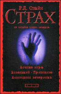 Ночные игры; Новенький; Признание; Новогодняя вечеринка