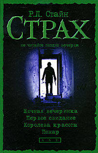 Ночная вечеринка; Первое свидание; Королева красоты; Пожар