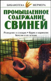 Промышленное содержание свиней - (Библиотека фермера)