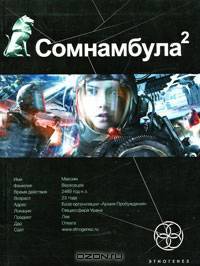 Сомнамбула. Книга 2. Другая сторона Луны