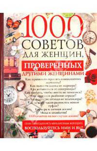 1000 советов для женщин, проверенных другими женщинами