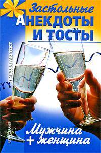 Мужчина + женщина. Застольные анекдоты и тосты