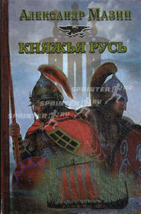 Княжья Русь. Роман.