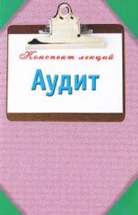 Аудит. Конспект лекций