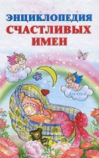 Энциклопедия счастливых имен.