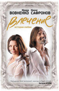 Влечение. Истории любви