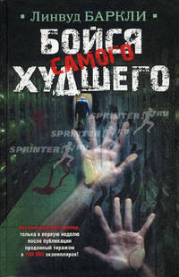 Бойся самого худшего