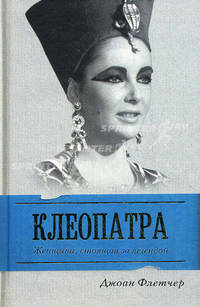 Клеопатра Великая. Женщина, стоящая за легендой