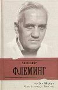 Жизнь Александра Флеминга